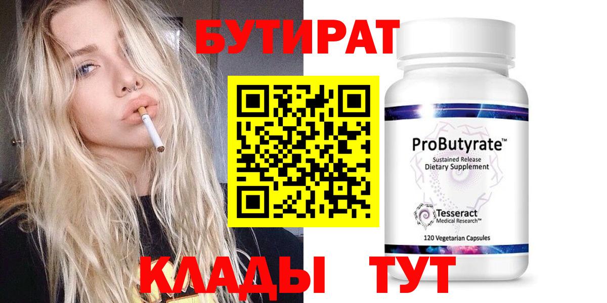 БУТИРАТ вода  БУТИРАТ  Белорецк  Вход с VPN 
