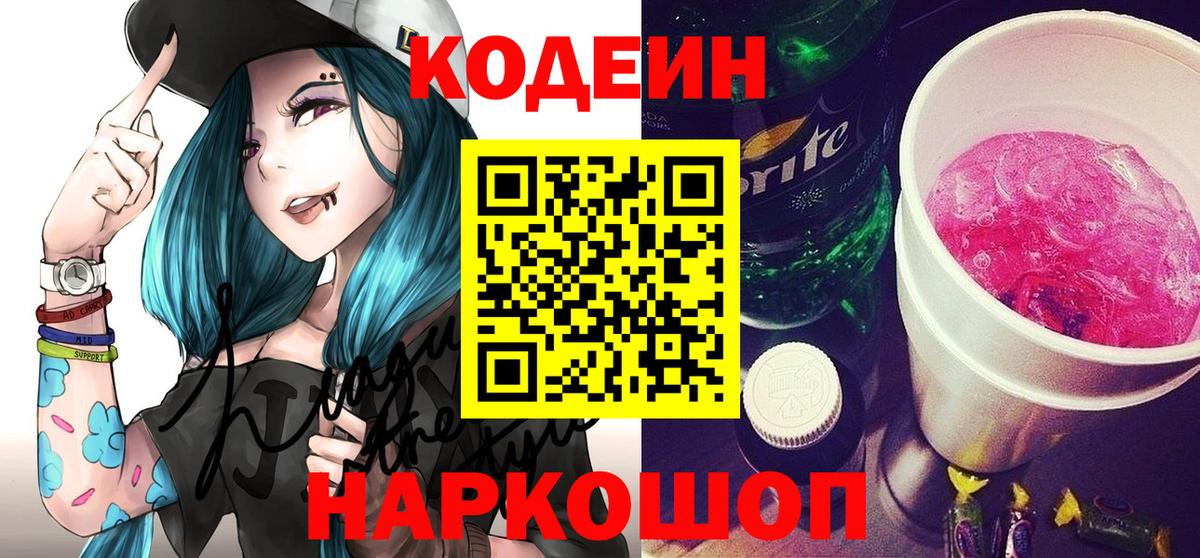 Кодеин напиток Lean (лин)  Вход с VPN  Кодеин Purple Drank  Белорецк 